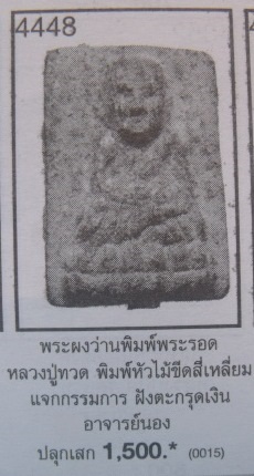 **วัดใจ**หลวงปู่ทวด พิมพ์สี่เหลี่ยมเล็กเจิมทอง กรรมการ ฝังตะกรุด อาจารย์นอง วัดทรายขาว**สวยๆ