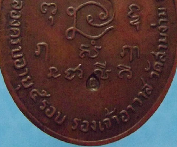 เหรียญรุ่นแรก หลวงพ่อแย้ม วัดสามง่าม ปี2516 จ.นครปฐม