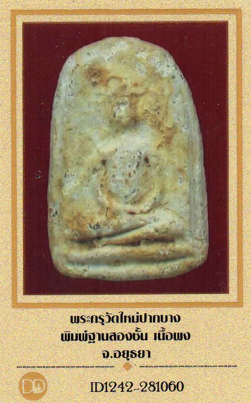 พระกรุวัดใหม่ปากบาง พิมพ์ฐาน 2 ชั้น เนื้อผง คราบกรุสวย พร้อมบัตรรับรองพระแท้