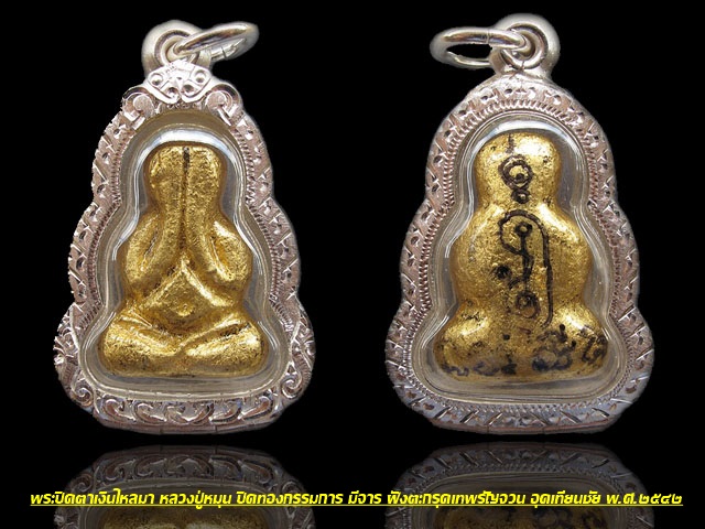 พระปิดตาเงินไหลมา หลวงปู่หมุน ปิดทองแจกกรรมการ ฝังตระกุด อุดเทียนชัย มีจาร ปี 2542