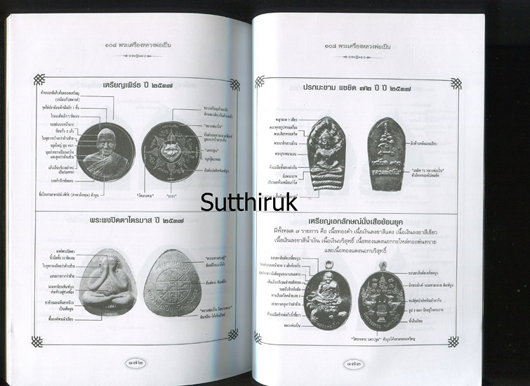 หนังสือ หลวงพ่อเปิ่น วัดบางพระ จ.นครปฐม 108 พระเครื่อง (ชี้จุดลับ-ตำหนิพิมพ์) โดย อ.แดง เก้าแสน