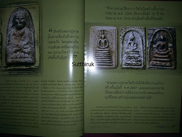หนังสือ พระเครื่อง อมตะ เถราจารย์สองยุค สมเด็จวัดระฆัง - หลวงปู่ทวด วัดช้างให้ (ชี้จุดลับ-ตำหนิพิมพ์