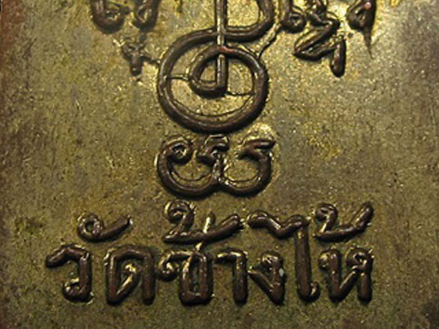 ปี 2506 เหรียญ ซุ้มกอ หลวงปู่ทวด วัดช้างให้ จ.ปัตตานี ทองแดงกะไหล่ทอง นิยมหลังยันต์แตก