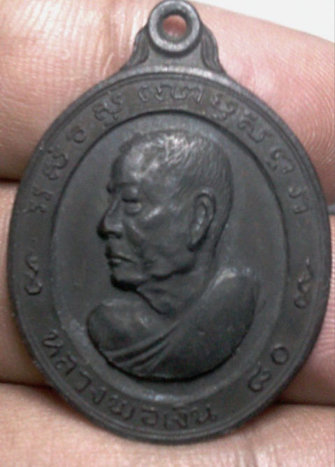 เหรียญ { หันข้าง80 ปี } หลวงพ่อเงิน วัดดอนยายหอม เนื้อทองแดงรมดำ จ.นครปฐม พ.ศ.2513