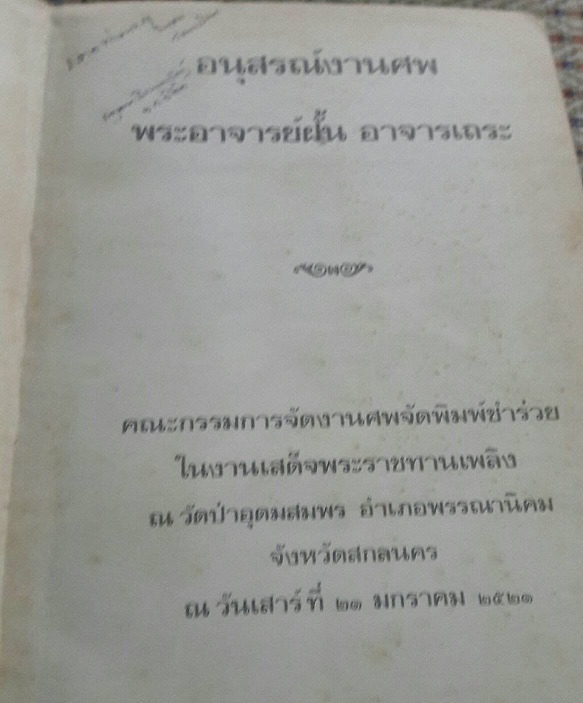 หนังสืออนุสรณ์งานศพ พระอาจารย์ฝั้น ปี 2521 เคาะเดียวครับ