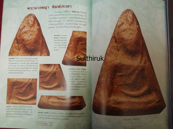 หนังสือ กลเม็ดเคล็ดลับการศึกษา พระนางพญา จ.พิษณุโลก (ชี้จุดลับ-ตำหนิพิมพ์ ทุกพิมพ์นิยม)