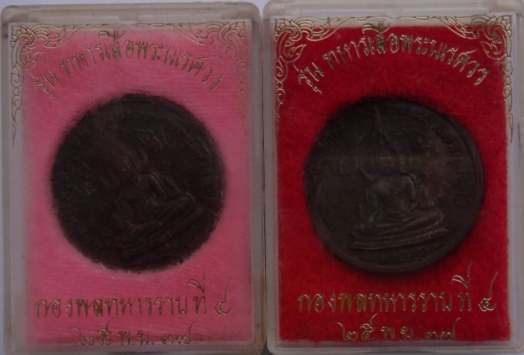 เหรียญชินราช รุ่น ทหารเสือพระนเรศวร ปี37 เคาะเดียว2องค์ 250