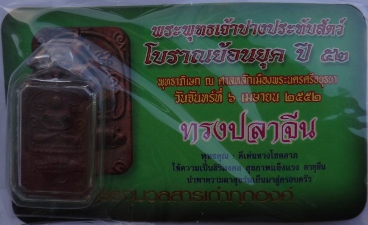 พระพิมพ์หลวงพ่อปาน รุ่นประวัติศาสตร์ ปี52 เนื้อนวะหล่อโบราณแก่เงิน ยกชุด6พิมพ์ ราคาจอง2800 ปิด950