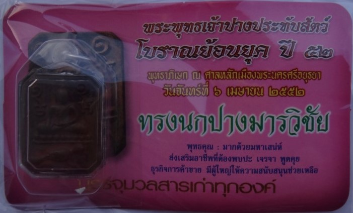 พระพิมพ์หลวงพ่อปาน รุ่นประวัติศาสตร์ ปี52 เนื้อนวะหล่อโบราณแก่เงิน ยกชุด6พิมพ์ ราคาจอง2800 ปิด950