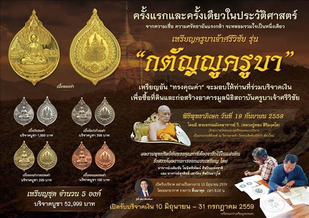 เหรียญครูบาเจ้าศรีวิชัย รุ่นกตัญญูครูบา โดยมูลนิธิสถาบันครูบาเจ้าศรีวิชัย เนื้อทองฝาบาตรรมดำ 