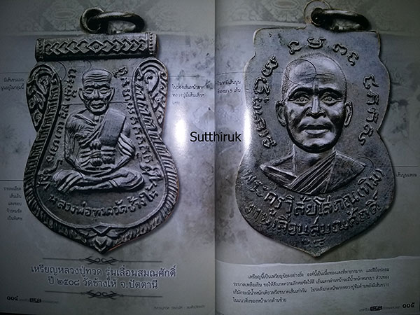 หนังสือ พระเครื่อง อมตะ เถราจารย์สองยุค สมเด็จวัดระฆัง - หลวงปู่ทวด วัดช้างให้ (ชี้จุดลับ-ตำหนิพิมพ์