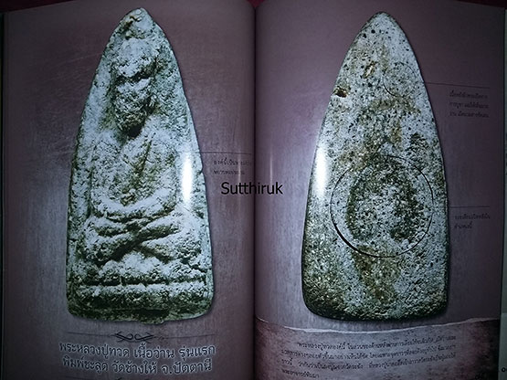หนังสือ พระเครื่อง อมตะ เถราจารย์สองยุค สมเด็จวัดระฆัง - หลวงปู่ทวด วัดช้างให้ (ชี้จุดลับ-ตำหนิพิมพ์