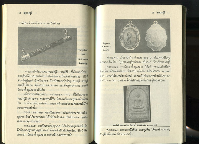 หนังสือ ประวัติและวัตถุมงคล หลวงปู่สี ฉันทสิริ วัดเขาถ้ำบุญนาค