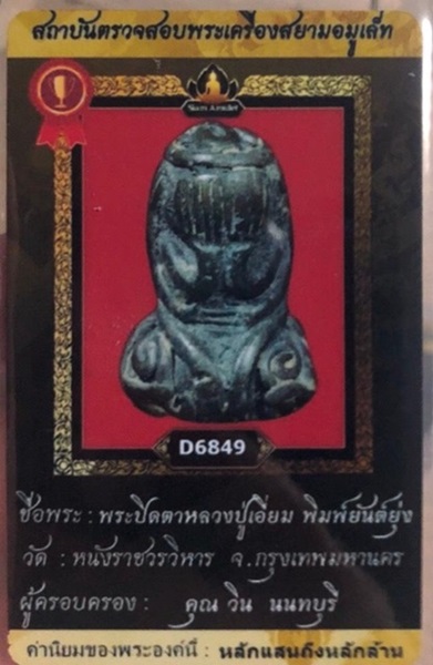 พระปิดตาหลวงปู่เอี่ยม วัดหนัง