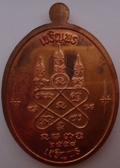 เหรียญเจริญพร บน-ล่าง ปี58 เนื้อทองแดง+ทองระฆัง เคาะเดียว300