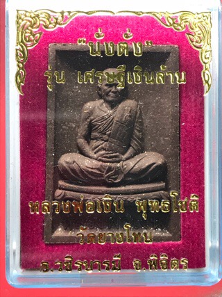 หลวงพ่อเงิน พุทธโชติ เลข3479 “นั่งตั่ง” รุ่นเศรษฐีเงินล้าน วัดยางโพน อ.วชิรบารมี จ.พิจิตร