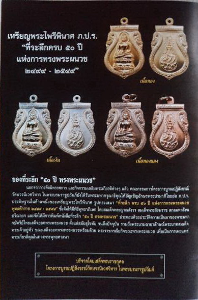 เหรียญพระไพรีพินาศ หลัง ภปร. ที่ระลึกครบ 50 ปี พ.ศ. 2499 - 2549 ทรงพระผนวช เป็นเหรียญเนื้อทองแดง(2)
