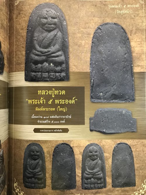 หลวงปู่ทวด รุ่นพระเจ้าห้าพระองค์ หลวงปู่หมุน ปลุกเสก พิธีวัดสุทัศน์ฯ