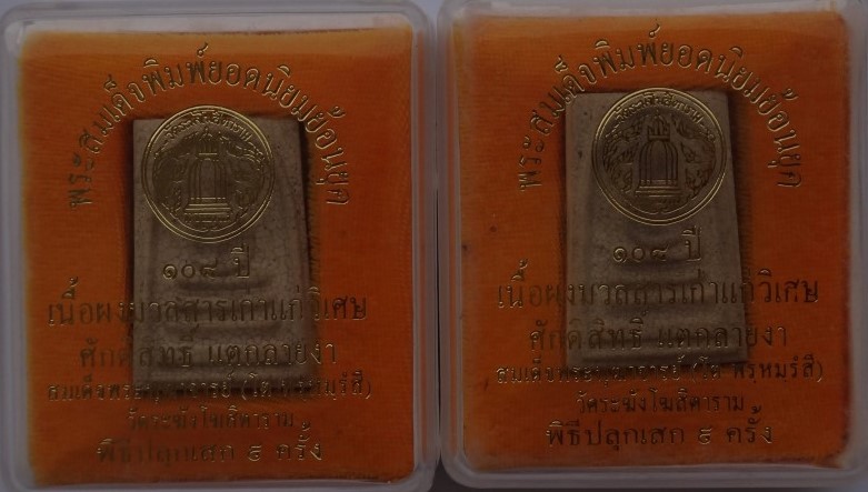 สมเด็จ วัดระฆัง แตกลายงา ย้อนยุค เสก9ครั้ง 3องค์ เคาะเดียว290