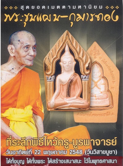 พระขุนแผนกุมารทอง เนื้อสามกษัตริย์ หลวงพ่อพูล วัดไผ่ล้อม จ.นครปฐม ปี 2548 ยังไม่แกะถุงซีล กล่อง