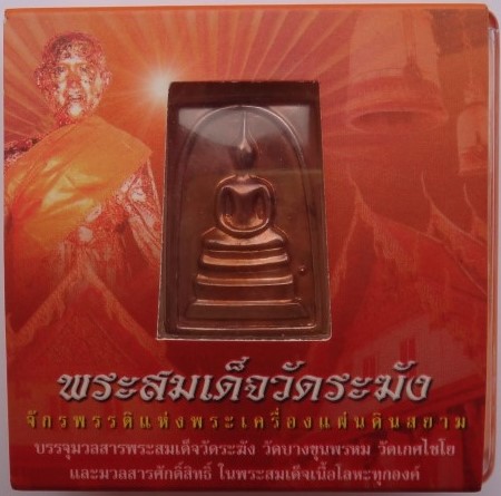 """"" หมายเลขสวยมากเลข 999""" พระสมเด็จวัดระฆัง หลังพระคาถาชินบัญชร พิธีใหญ่ วัดระฆัง ปี49 เคาะเดียว