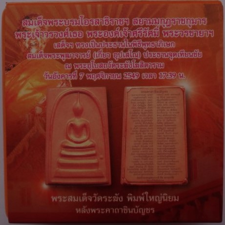 """"" หมายเลขสวยมากเลข 999""" พระสมเด็จวัดระฆัง หลังพระคาถาชินบัญชร พิธีใหญ่ วัดระฆัง ปี49 เคาะเดียว