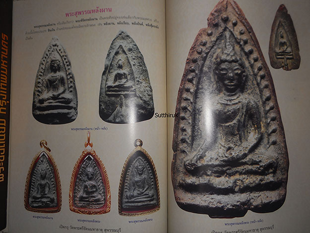 หนังสือ เปิดกรุวัดพระศรีรัตนมหาธาตุ จ.สุพรรณบุรี