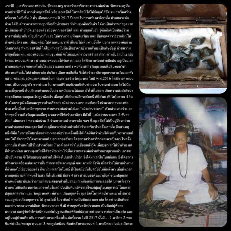 1#สาริกาอันดับ 1 ของภาคใต้"..พ่อท่านน่วม วัดหลวงครู เนื้อว่านชันโรง สวยเดิมพร้อมเลี่ยมทองครับ