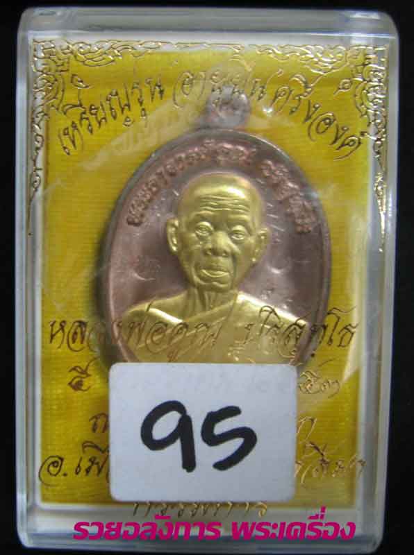 เหรียญรุ่น อายุยืน หลวงพ่อคูณเนื้อนวะ หน้าทองคำ เบอร์ 95 (ใครไม่มีรีบเก็บครับ)