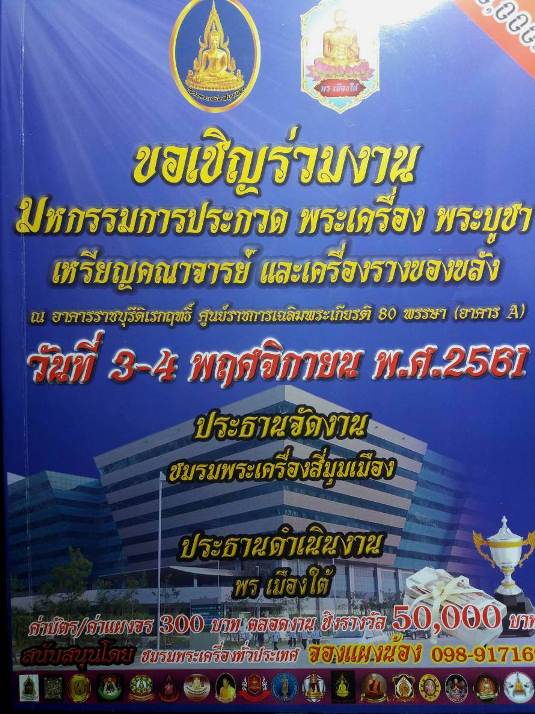 พระนางพญา กรุทับขุนวัง สุโขทัย สวย ประกวดติดที่1 งานเมื่อวัน ที่ 04-11-61