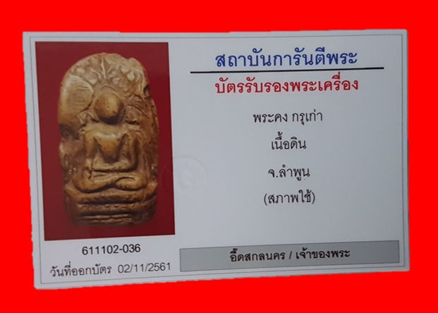 พระคงกรุเก่าดูง่ายเนียนสบายตา ฟอร์มตรงคลาสสิค สวยคามภาพไร้อุดซ่อมครับท่าน พระแท้คลอดชีพ