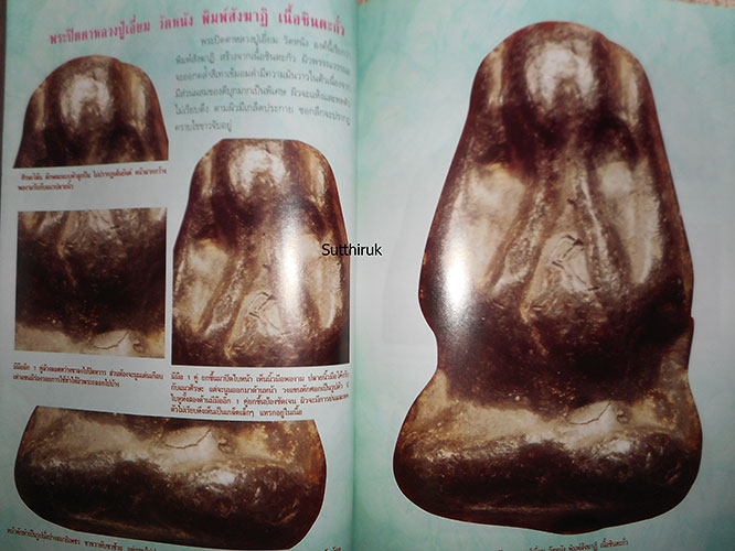 หนังสือ กลเม็ดเคล็ดลับการศึกษา พระปิดตาวัดหนัง บางขุนเทียน กรุงเทพมหานคร (ชี้จุดลับ-ตำหนิพิมพ์)