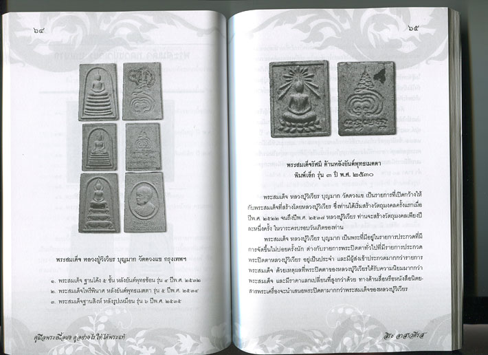 หนังสือ คู่มือ พระเนื้อผง ดูอย่างไรให้ได้พระแท้ (พระเครื่องเนื้อผงยอดนิยม) โดย สิระ อาสาวดีรส