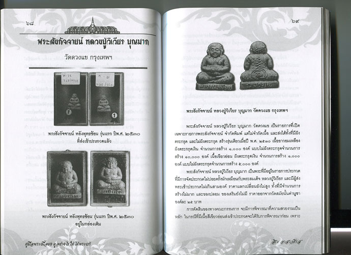 หนังสือ คู่มือ พระเนื้อผง ดูอย่างไรให้ได้พระแท้ (พระเครื่องเนื้อผงยอดนิยม) โดย สิระ อาสาวดีรส