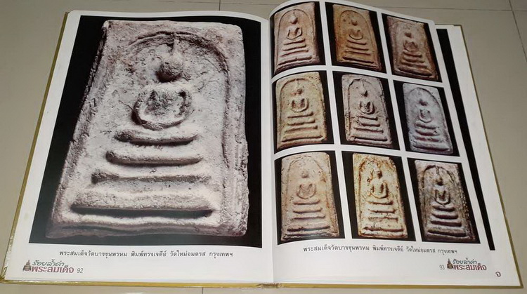 หนังสือร้อยล้ำค่า พระสมเด็จ ครับ