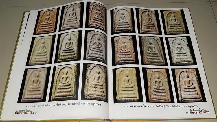 หนังสือร้อยล้ำค่า พระสมเด็จ ครับ