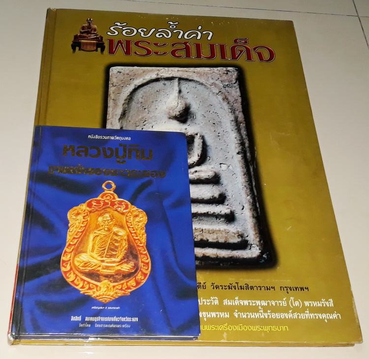 หนังสือร้อยล้ำค่า พระสมเด็จ ครับ