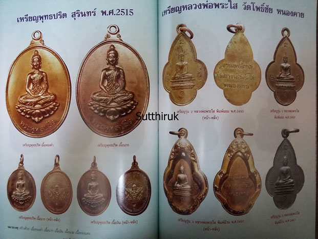หนังสือ พระดีศรีอิสาน (รวมพระเครื่องยอดนิยมทั่วแดนอิสาน)
