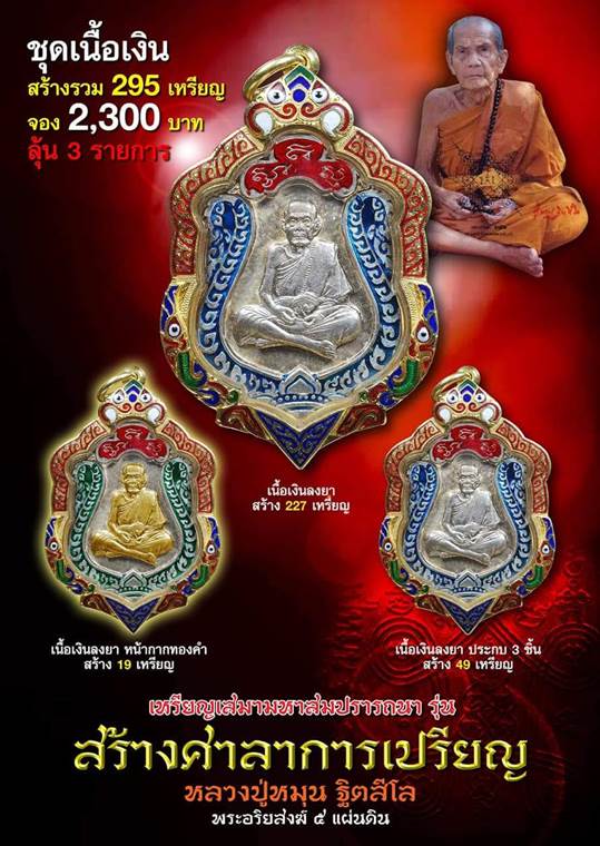  เหรียญสมา หลวงปู่หมุน ปี61 เนื้อเงินลงยา3ชิ้น สร้างแค่49องค์ องค์นี้เลข15 เคาะเดียว