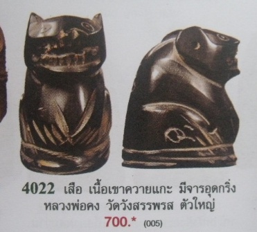 **วัดใจ**เสือเนื้อเขาควายแกะ อุดกริ่ง เก่าๆ ขลังๆ ไม่ทราบที่**สวยๆ เชิญชมครับ