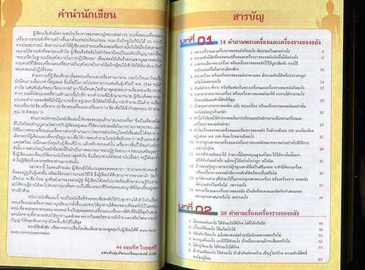 หนังสือ ตอบโจทย์พระเครื่อง รู้เรื่องของขลัง