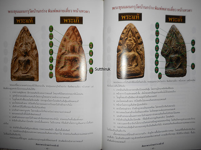 หนังสือ ชี้จุดศึกษา พระขุนแผนบ้านกร่าง-พระขุนแผนเคลือบ กรุวัดใหญ่ชัยมงคล แท้-เก๊ (ทุกพิมพ์นิยม)