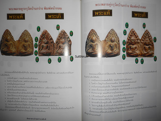 หนังสือ ชี้จุดศึกษา พระขุนแผนบ้านกร่าง-พระขุนแผนเคลือบ กรุวัดใหญ่ชัยมงคล แท้-เก๊ (ทุกพิมพ์นิยม)
