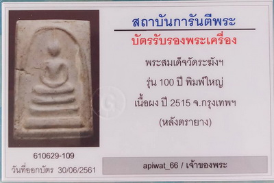สมเด็จวัดระฆัง100ปี ไข่ปลาเลือน ตรายางสวยเทพ บัตรพระแท้