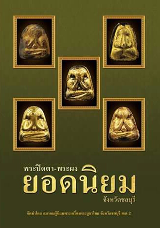 @@@ หนังสือมือ 1 @@@ หนังสือพระปิดตา-พระผง ยอดนิยม จังหวัดชลบุรี หมายเลข 2274 ซีลเดิม