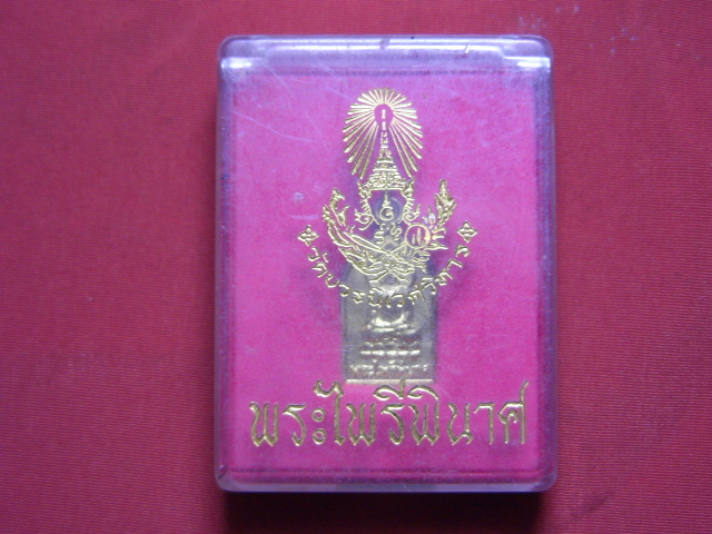 "จ่าสันต์" แดงเคาะเดียว/เหรียญพระไพรีพินาศ  วัดบวรนิเวศวิหาร