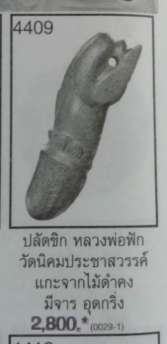 **วัดใจ**ปลัดขิกหลวงพ่อฟัก วัดนิคมประชาสรรค์ จ.ประจวบคีรีขัน อุดกริ่งฝังมุก ขนาด 3.0 นิ้ว**สวยๆ
