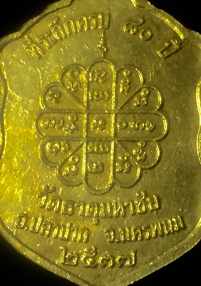 เหรียญหลวงปู่คำพันธ์ วัดธาตุมหาชัย ที่ระลึกครบ๘๐ปี ๒๕๓๗