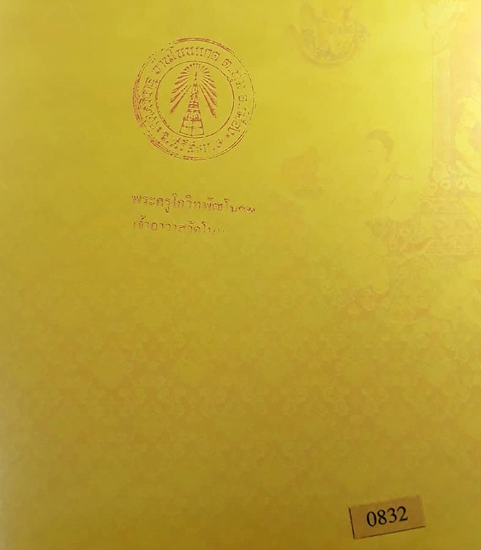 หนังสือชีวประวัติและรวมภาพวัตถุมงคล (สภาพมือ1 ไม่ผ่านการใช้) หลวงปู่เกลี้ยง วัดศรีธาตุ(วัดโนนแกด)
