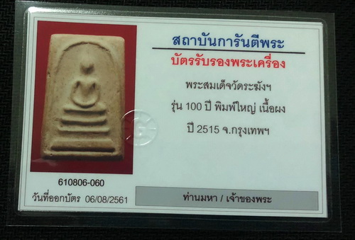 สมเด็จวัดระฆัง 100ปี พิมพ์ใหญ่ เส้นด้าย นิยม บัตรพระแท้ 
